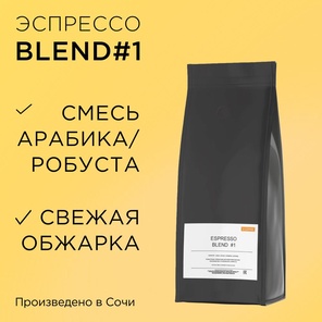 Кофе в зернах Espresso Blend #1 1кг. Бразилия